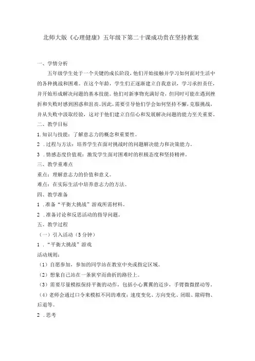第二十课成功贵在坚持教案五年级下册小学心理健康(北师大版)