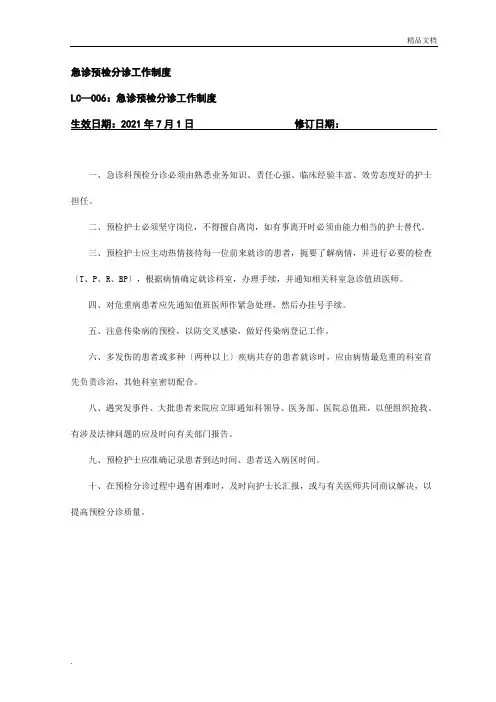 急诊预检分诊工作制度
