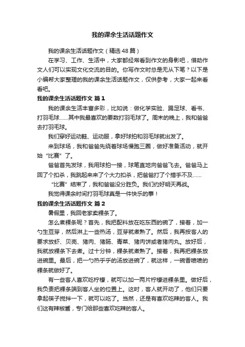 我的课余生活话题作文（精选48篇）
