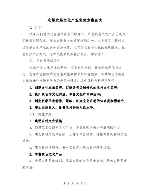农场发展文化产业实施方案范文(2篇)