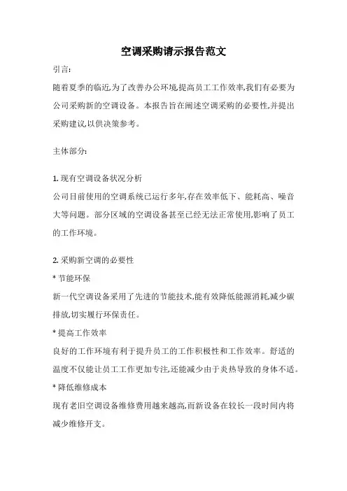 空调采购请示报告范文