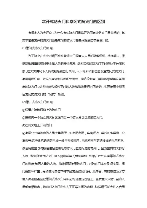 常开式防火门和常闭式防火门的区别