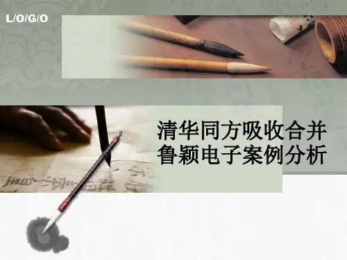 清华同方吸收合并鲁颖电子案例分析