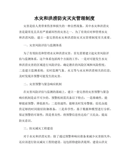 水灾和洪涝防灾灭灾管理制度