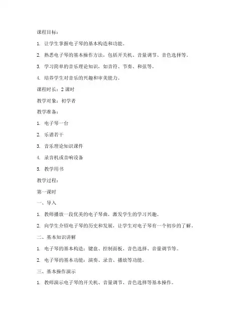 初学电子琴课程教案模板范文