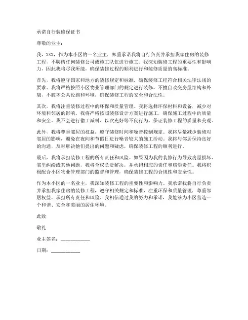 承诺自行装修保证书