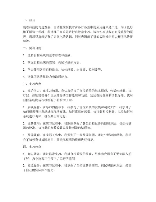 自控员实习报告