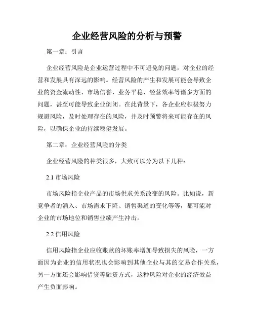 企业经营风险的分析与预警
