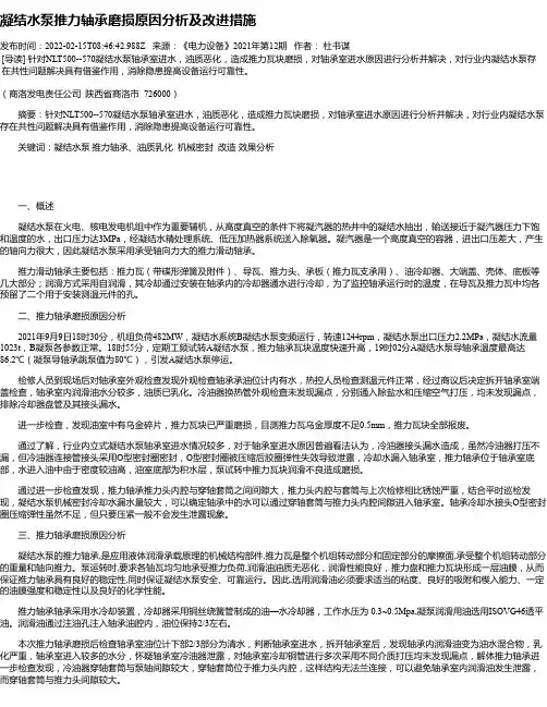 凝结水泵推力轴承磨损原因分析及改进措施