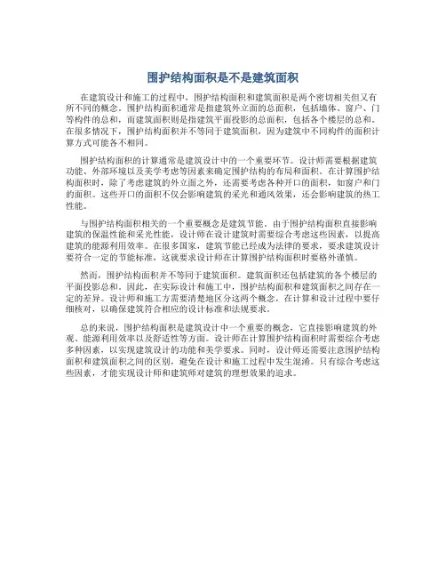 围护结构面积是不是建筑面积