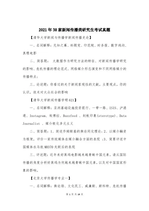 2021年38家新闻传播类研究生考试真题