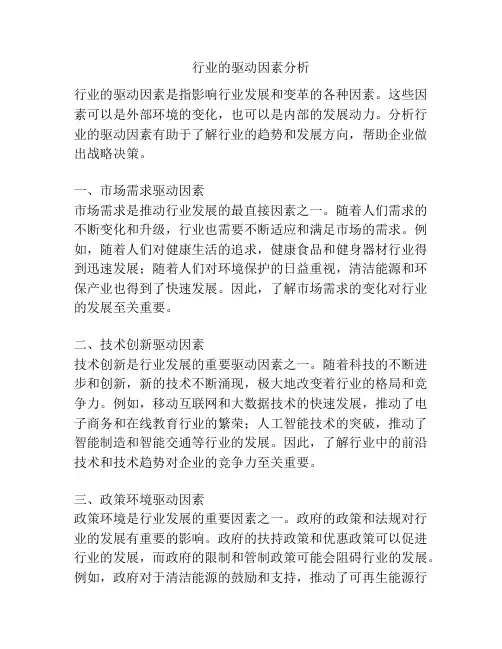 行业的驱动因素分析
