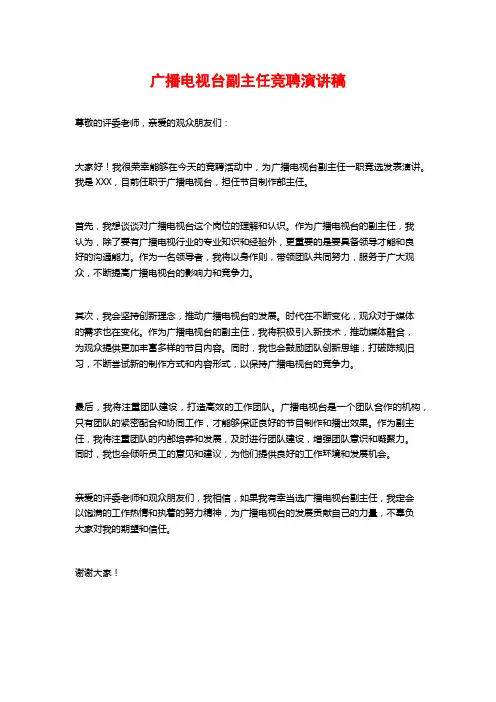 广播电视台副主任竞聘演讲稿