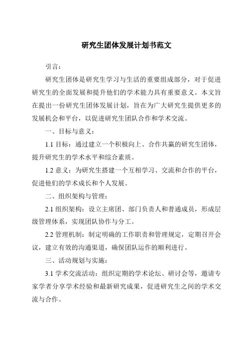 研究生团体发展计划书范文
