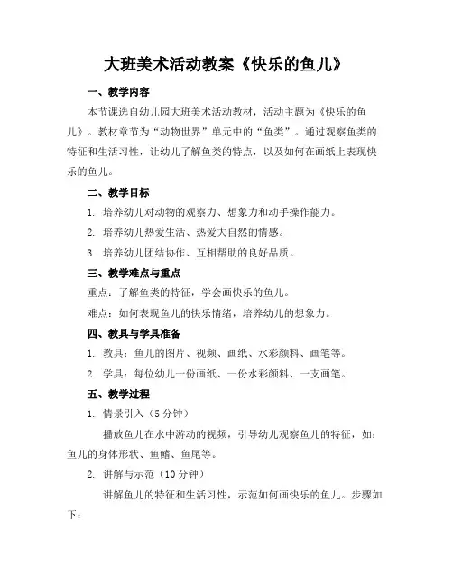 大班美术活动教案《快乐的鱼儿》