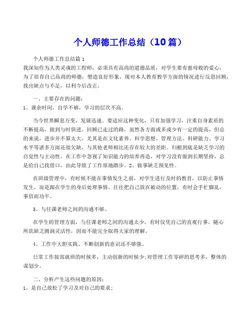 个人师德工作总结(10篇)
