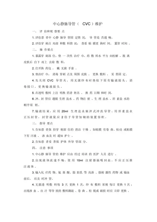 中心静脉导管(CVC)维护
