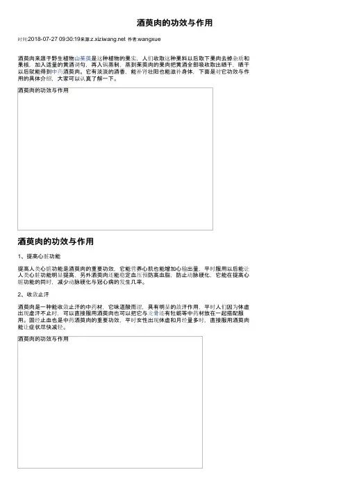 酒萸肉的功效与作用