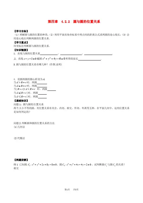 高中数学 4.2.2圆与圆位置关系导学案 新人教A版必修2