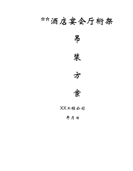 完整版 桁架吊装施工方案