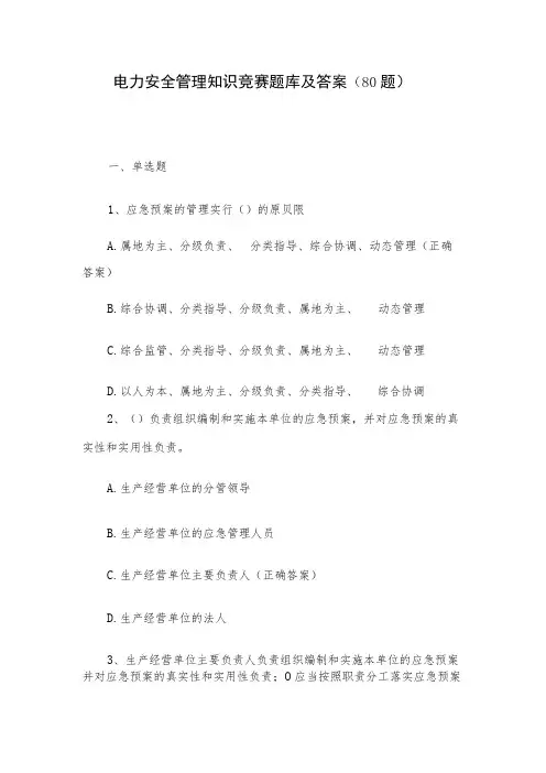 电力安全管理知识竞赛题库及答案(80题)