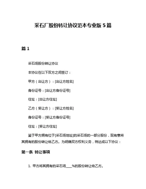 采石厂股份转让协议范本专业版5篇