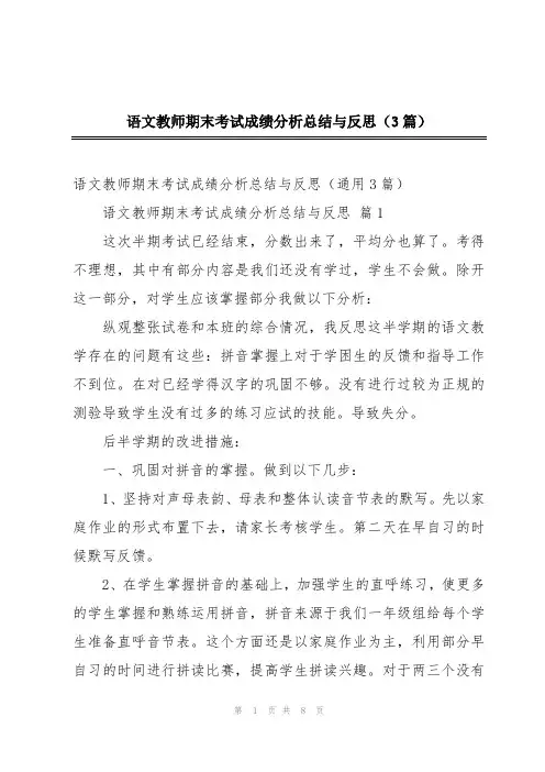 语文教师期末考试成绩分析总结与反思(3篇)