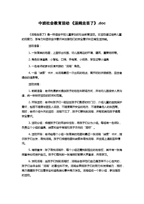 中班社会教育活动 《汤姆走丢了》.doc