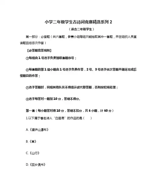 小学二年级学生古诗词竞赛精选系列2(6套必答题,10道抢答题,4道风险题,合计50道题)