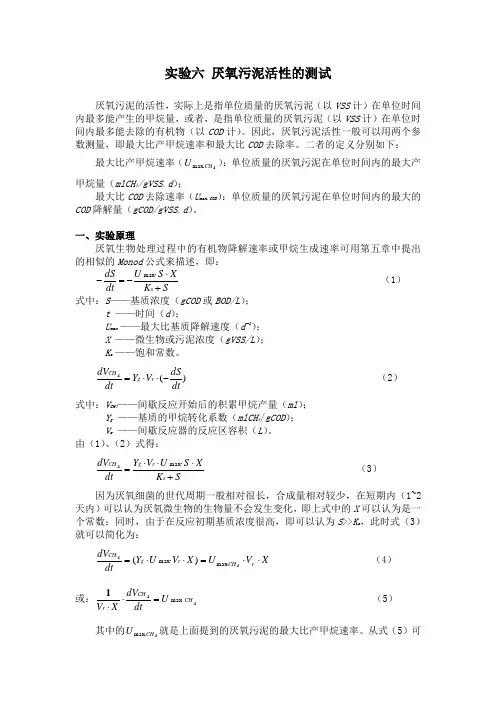 实验六 厌氧污泥活性的测试