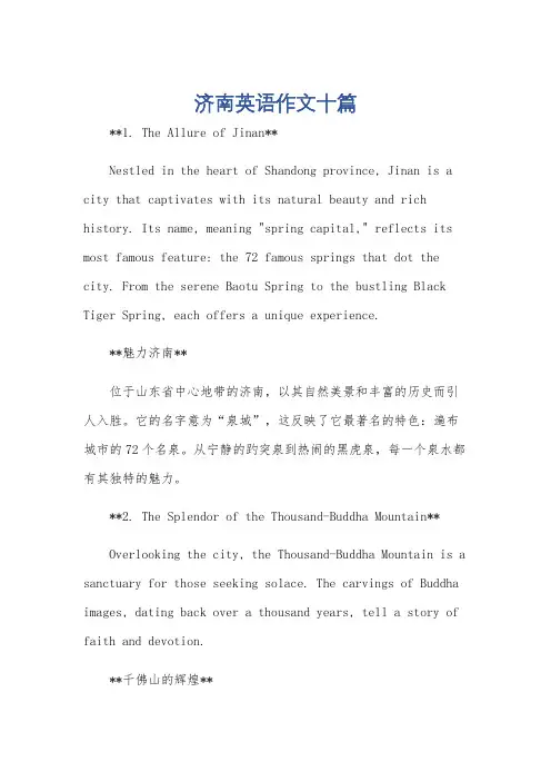 济南英语作文十篇