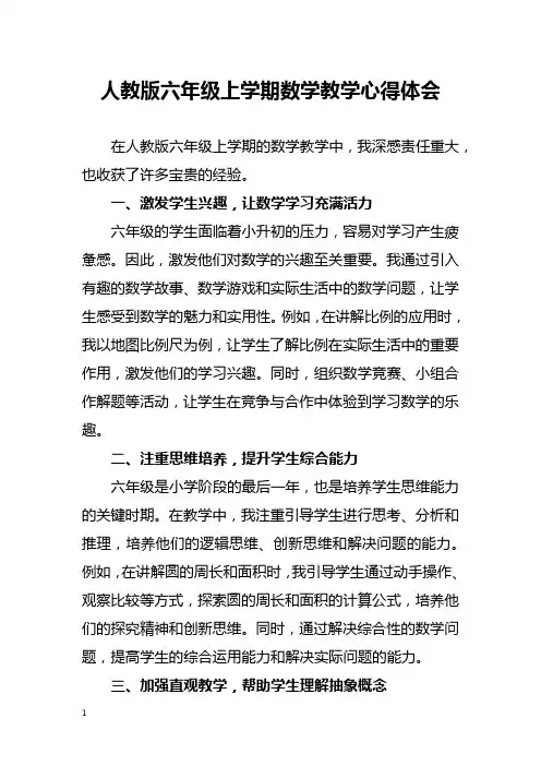 人教版六年级上学期数学教学心得体会