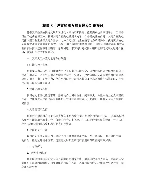 我国大用户直购电发展问题及对策探讨