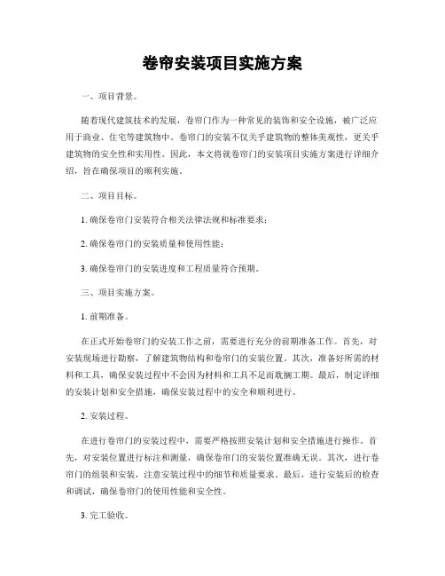 卷帘安装项目实施方案