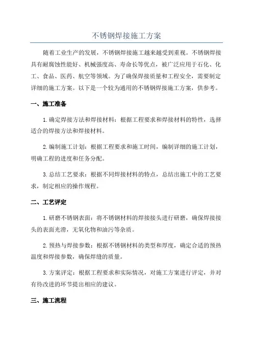 不锈钢焊接施工方案