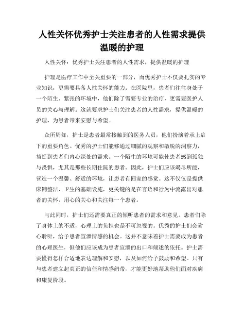 人性关怀优秀护士关注患者的人性需求提供温暖的护理