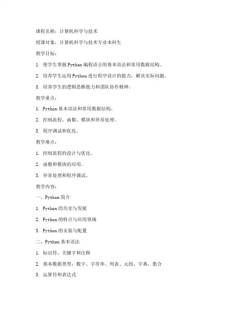 大学python程序设计教案