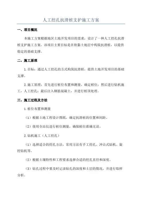 人工挖孔抗滑桩支护施工方案