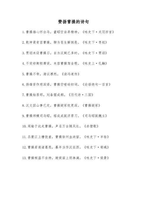 赞扬曹操的诗句