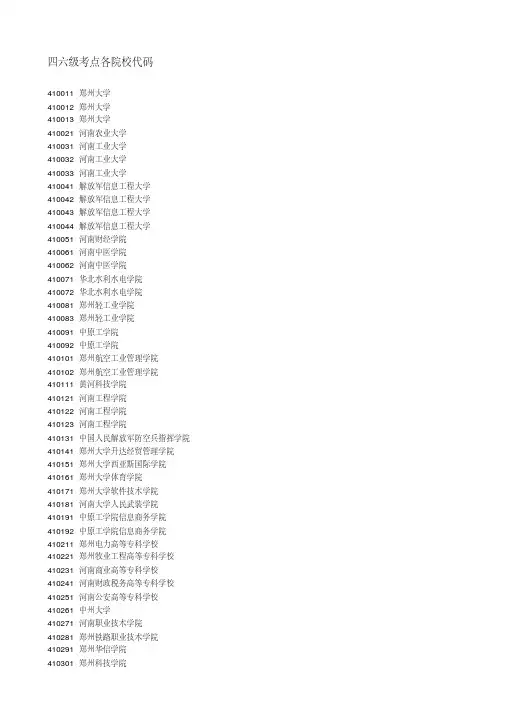 四六级考点各大学各院校代码