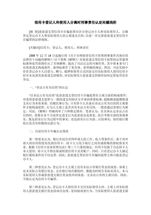 信用卡登记人和使用人分离时刑事责任认定问题浅析