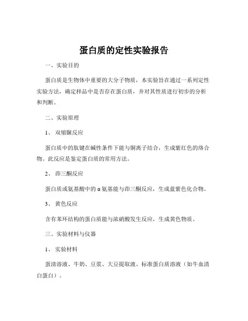 蛋白质的定性实验报告