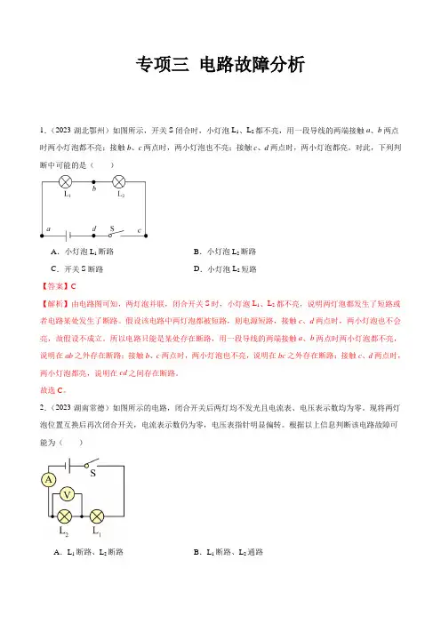 【2023全国各地中考物理真题分类汇编(下)】专项三 电路故障分析专项(解析版)