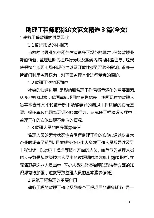 助理工程师职称论文范文精选3篇(全文)