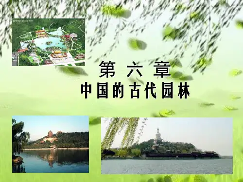 《导游基础知识》  第六章_中国的古代园林
