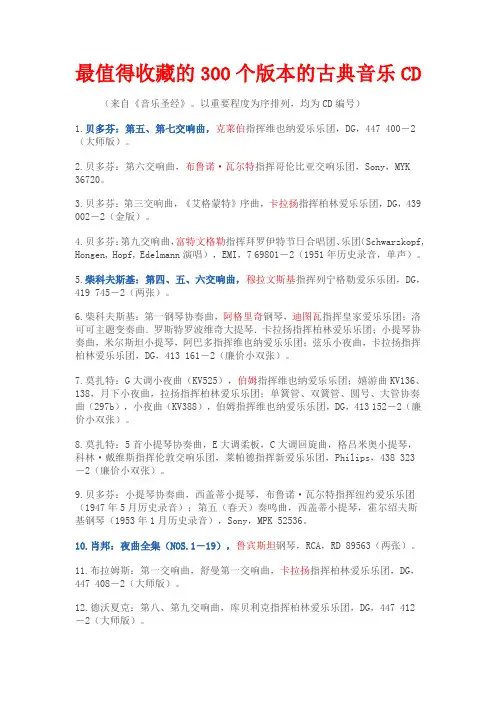 最值得收藏的300个版本的古典音乐CD