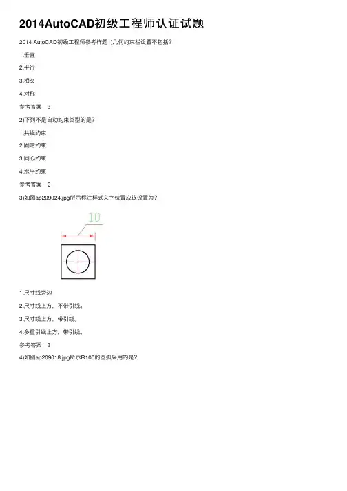2014AutoCAD初级工程师认证试题