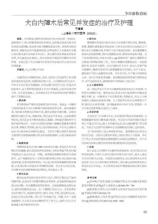 犬白内障术后常见并发症的治疗及护理