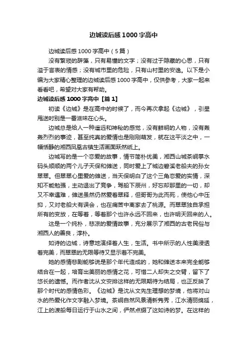 边城读后感1000字高中