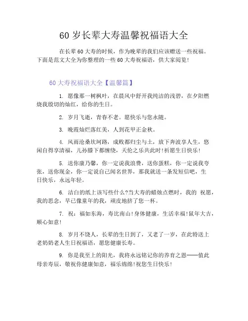 60岁长辈大寿温馨祝福语大全
